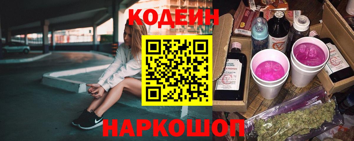 Кодеин Purple Drank  Вход с VPN  Серпухов 